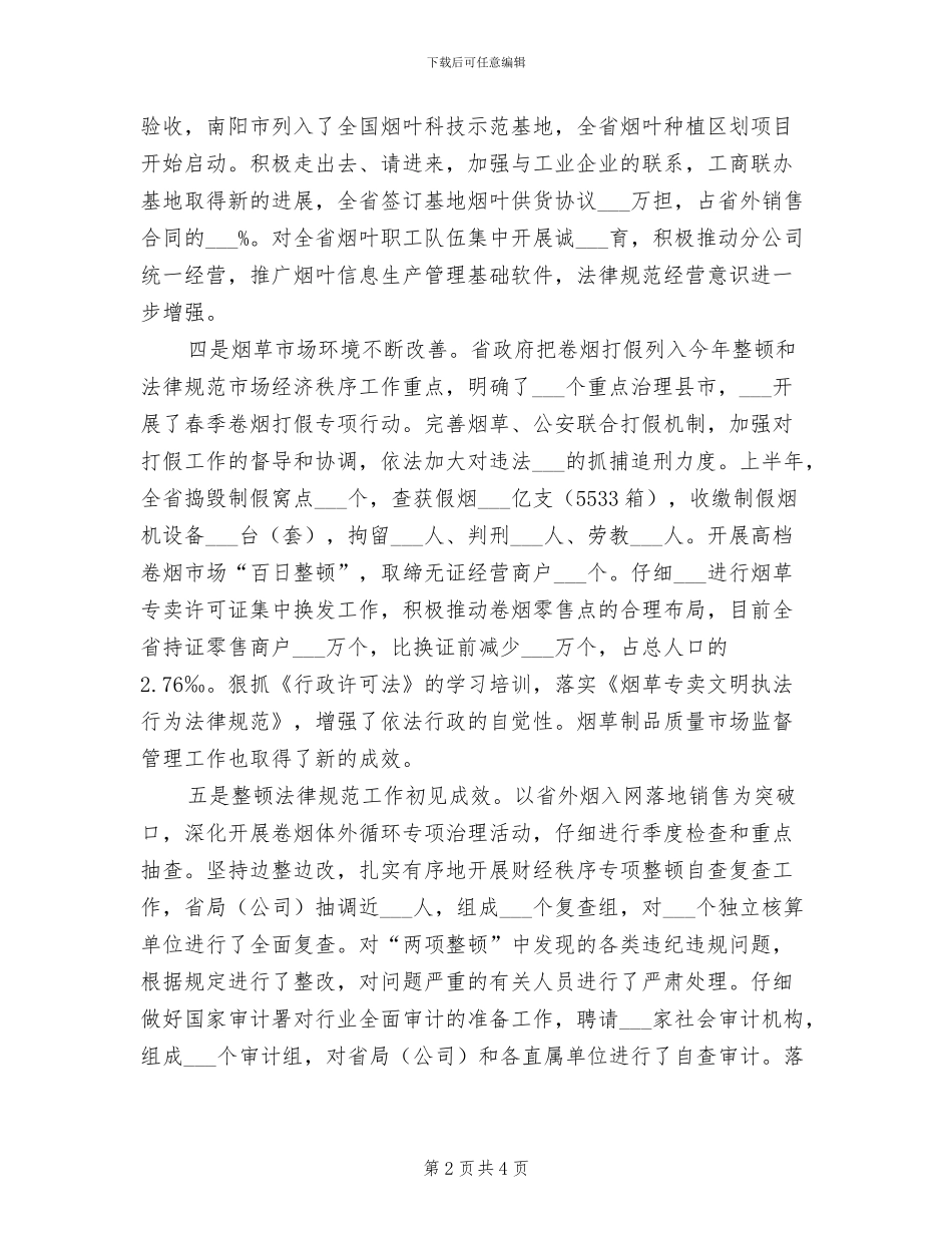 2024年烟草半年度工作总结_第2页
