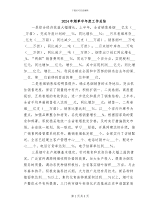 2024年烟草半年度工作总结