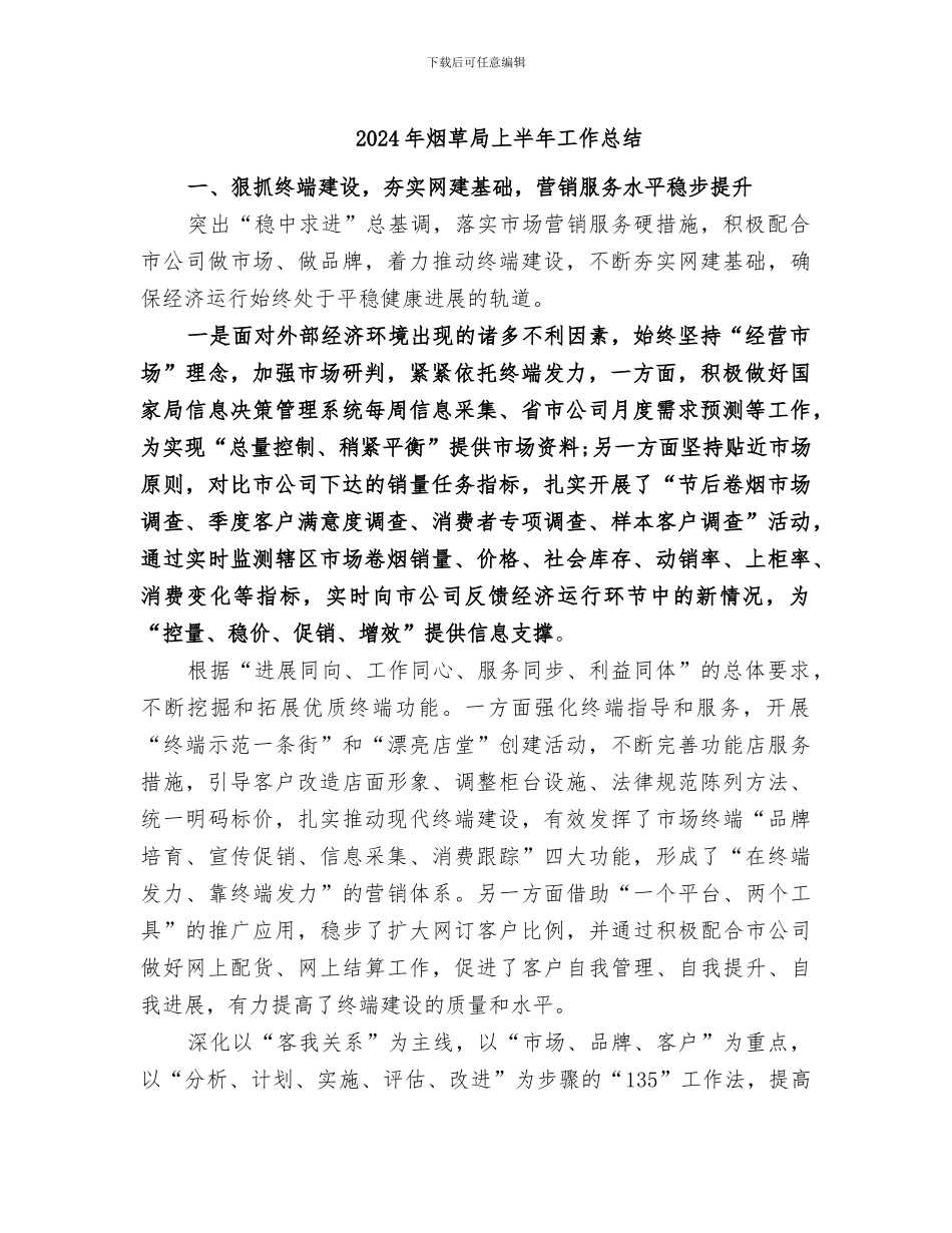 2024年烟草局上半年工作总结_第1页