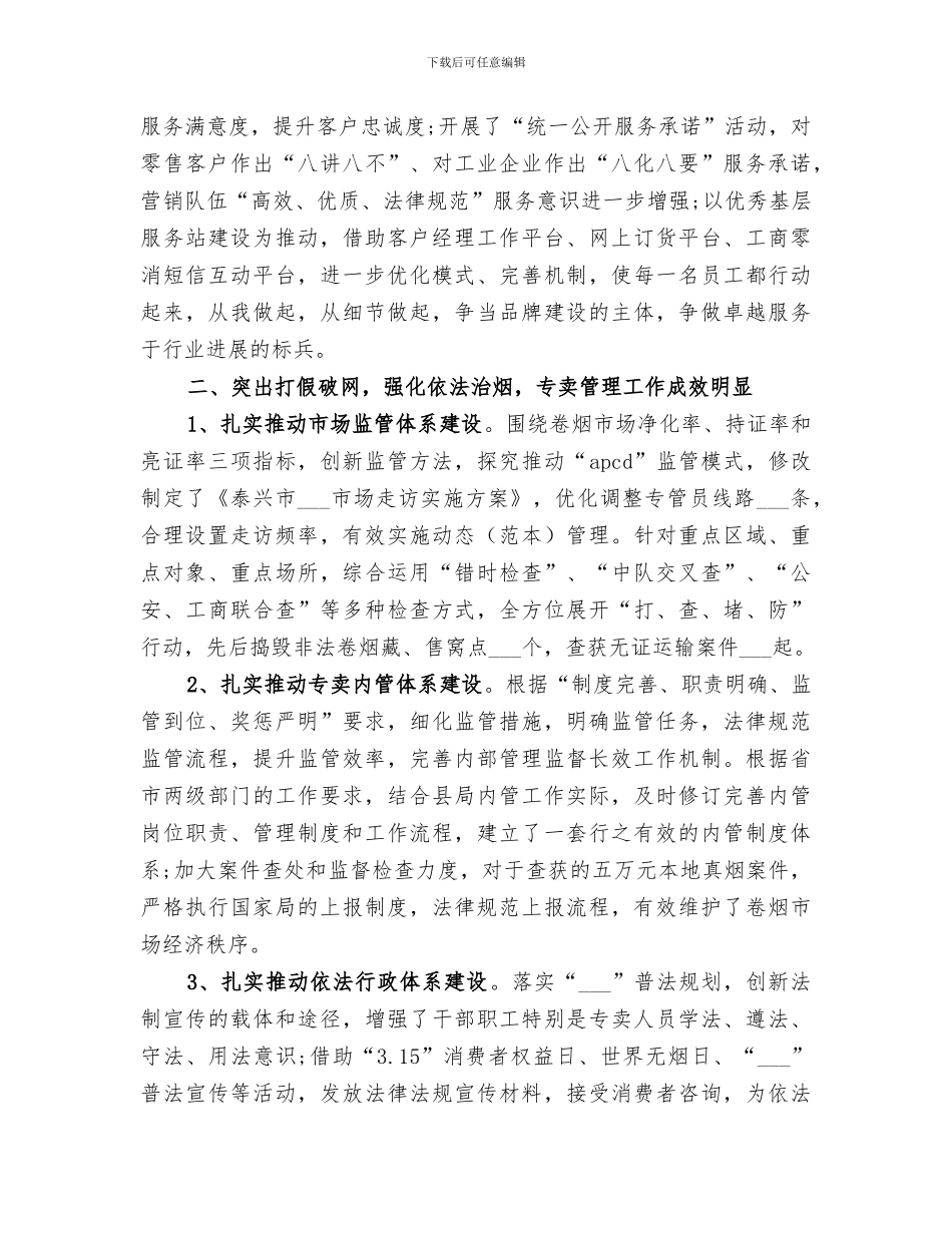 2024年烟草局上半年工作总结_第2页