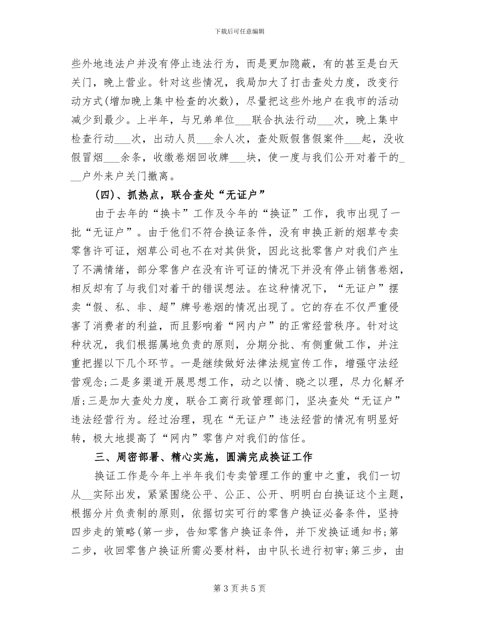 2024年烟草局专卖工作总结范文_第3页