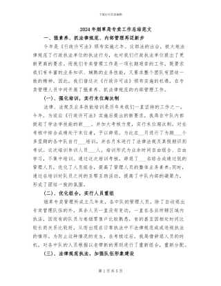 2024年烟草局专卖工作总结范文