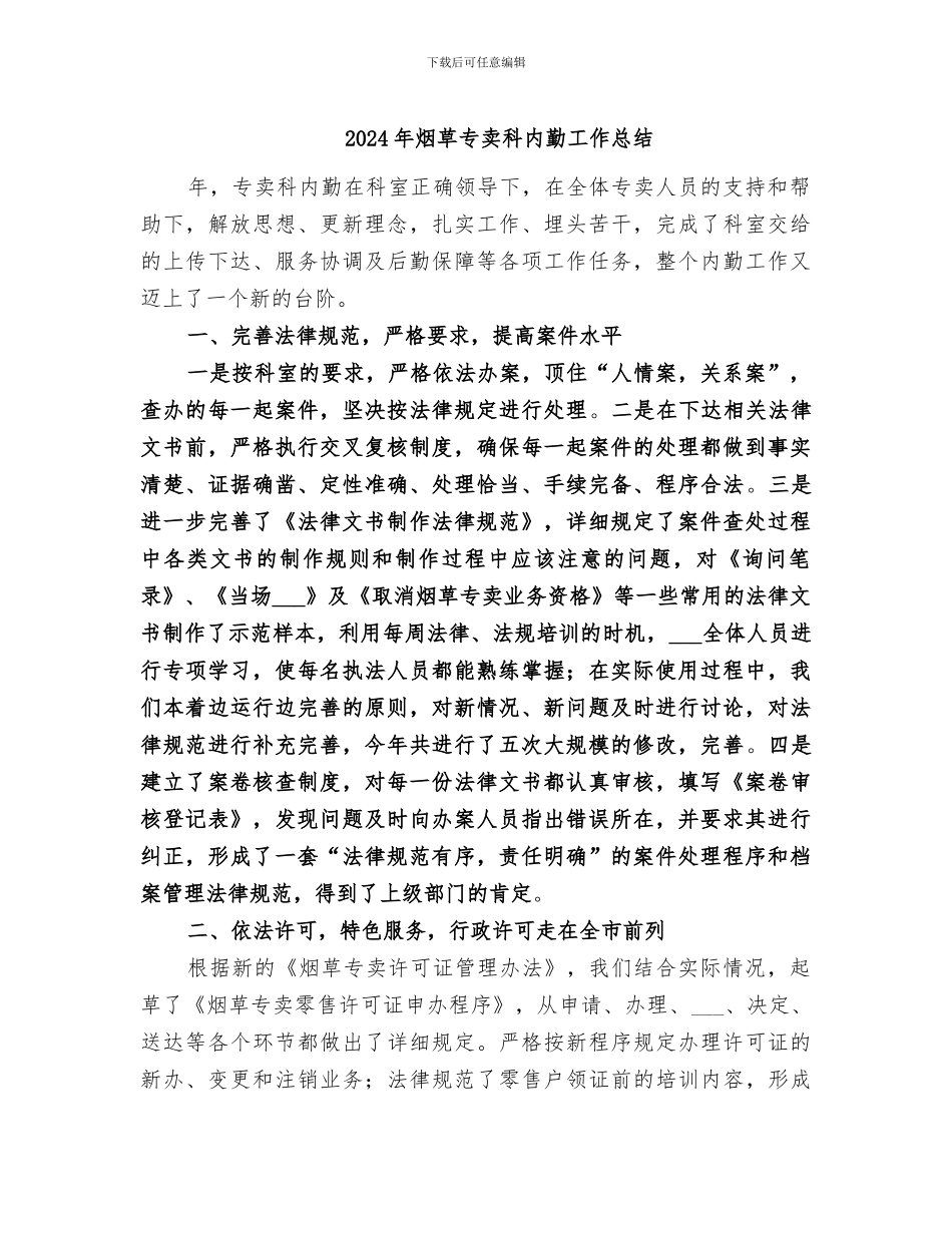 2024年烟草专卖科内勤工作总结_第1页