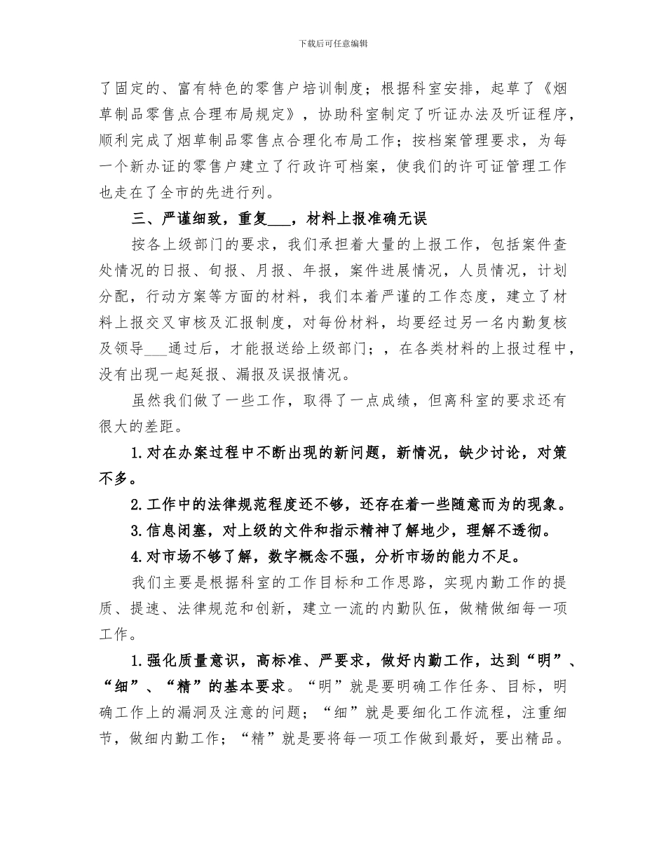 2024年烟草专卖科内勤工作总结_第2页