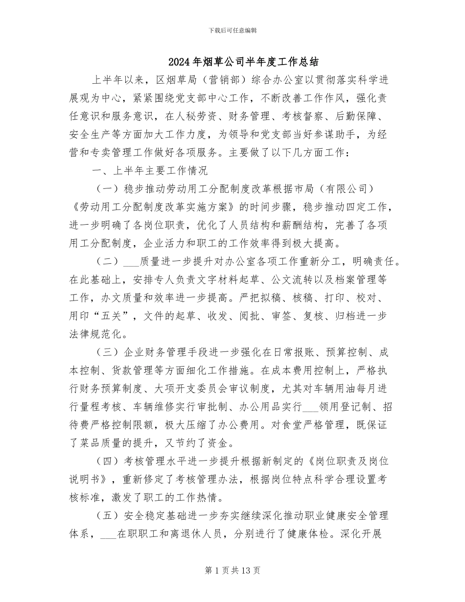 2024年烟草公司半年度工作总结_第1页