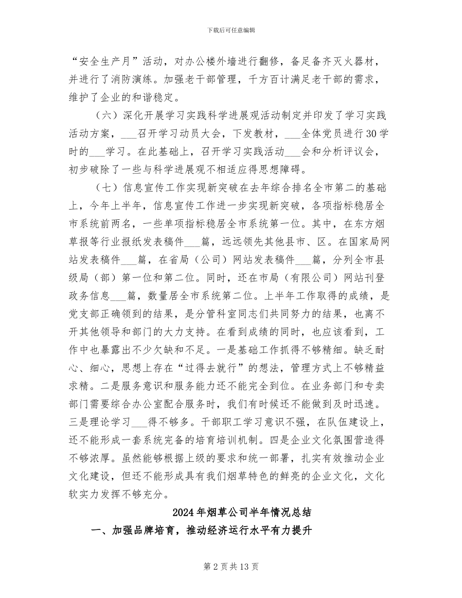 2024年烟草公司半年度工作总结_第2页