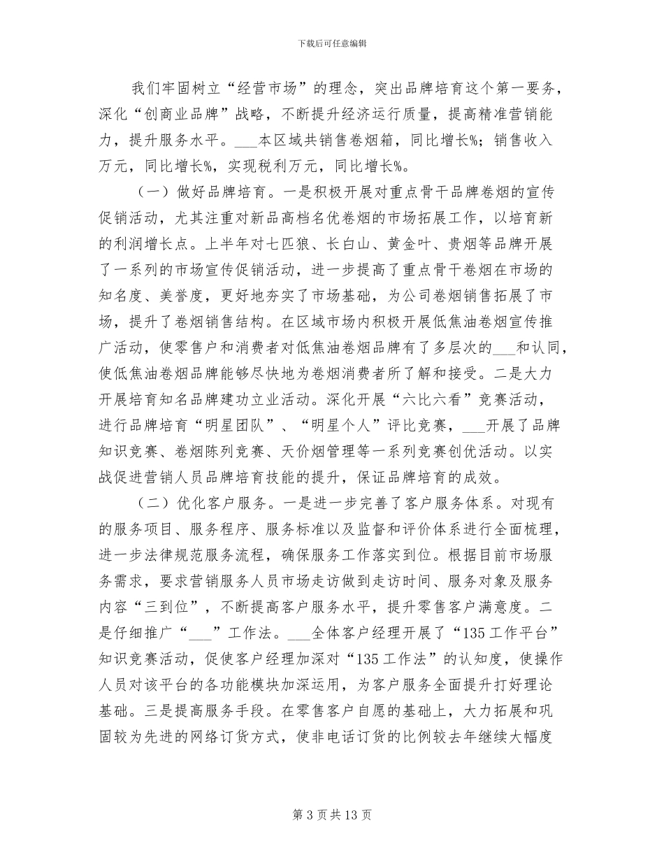 2024年烟草公司半年度工作总结_第3页