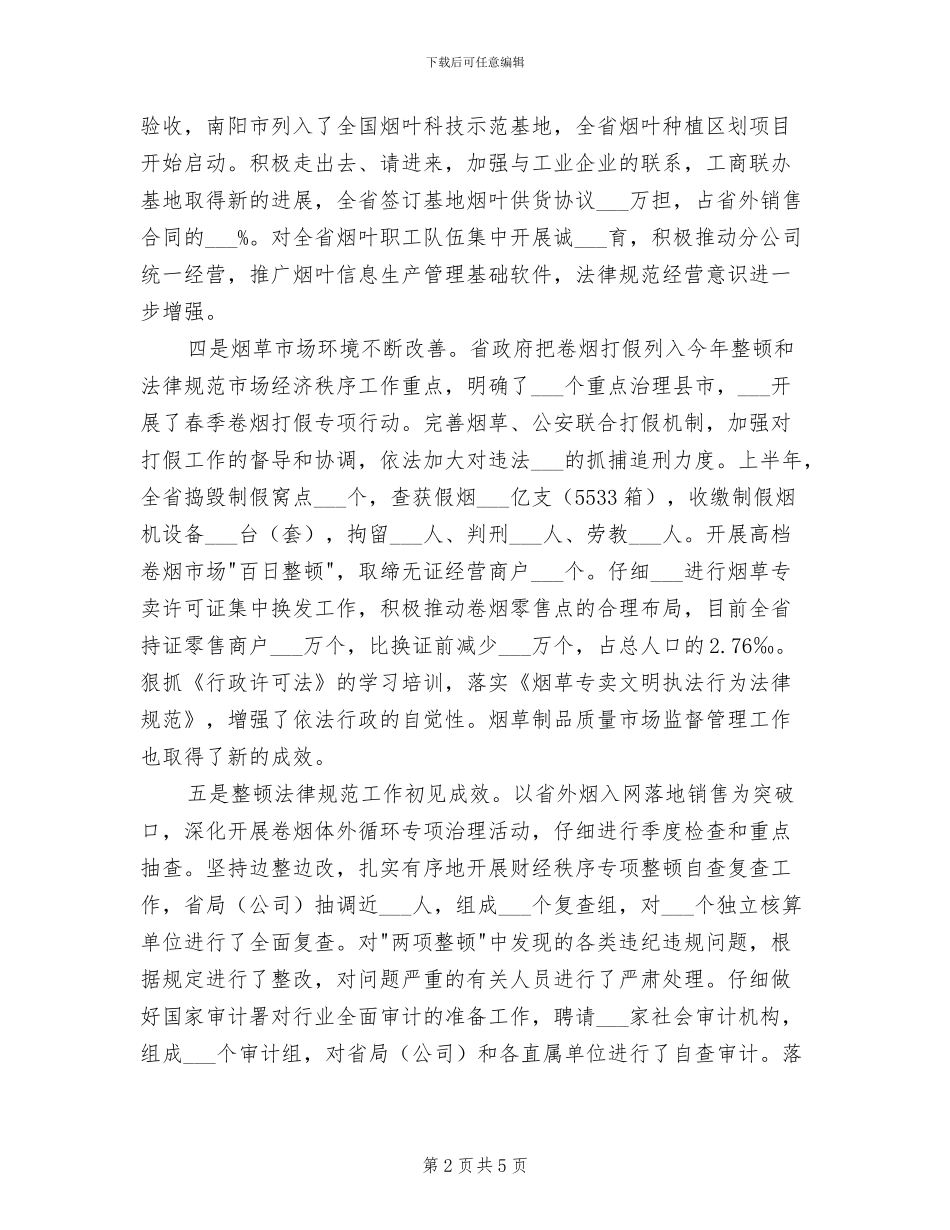 2024年烟草公司半年工作总结_第2页