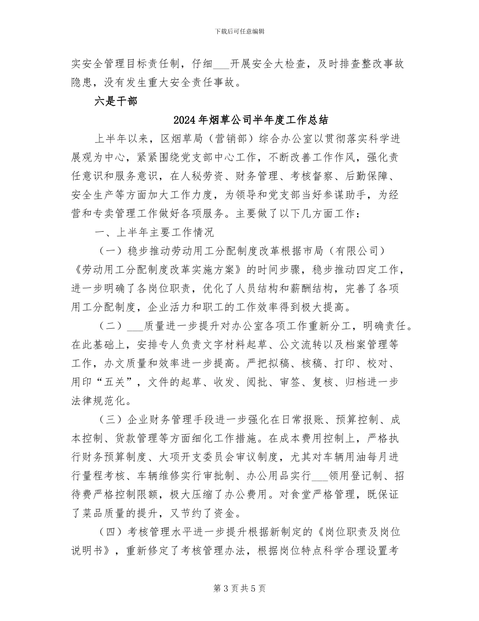 2024年烟草公司半年工作总结_第3页