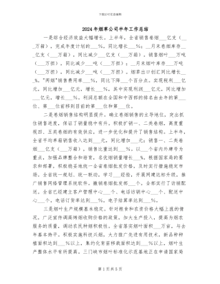2024年烟草公司半年工作总结
