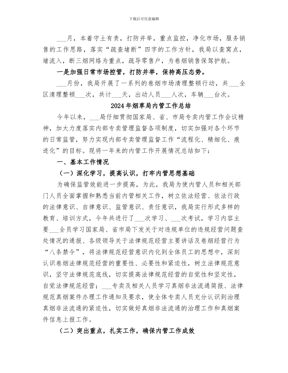 2024年烟草局八月份工作总结及后四个月工作安排_第3页
