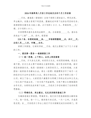 2024年烟草局八月份工作总结及后四个月工作安排