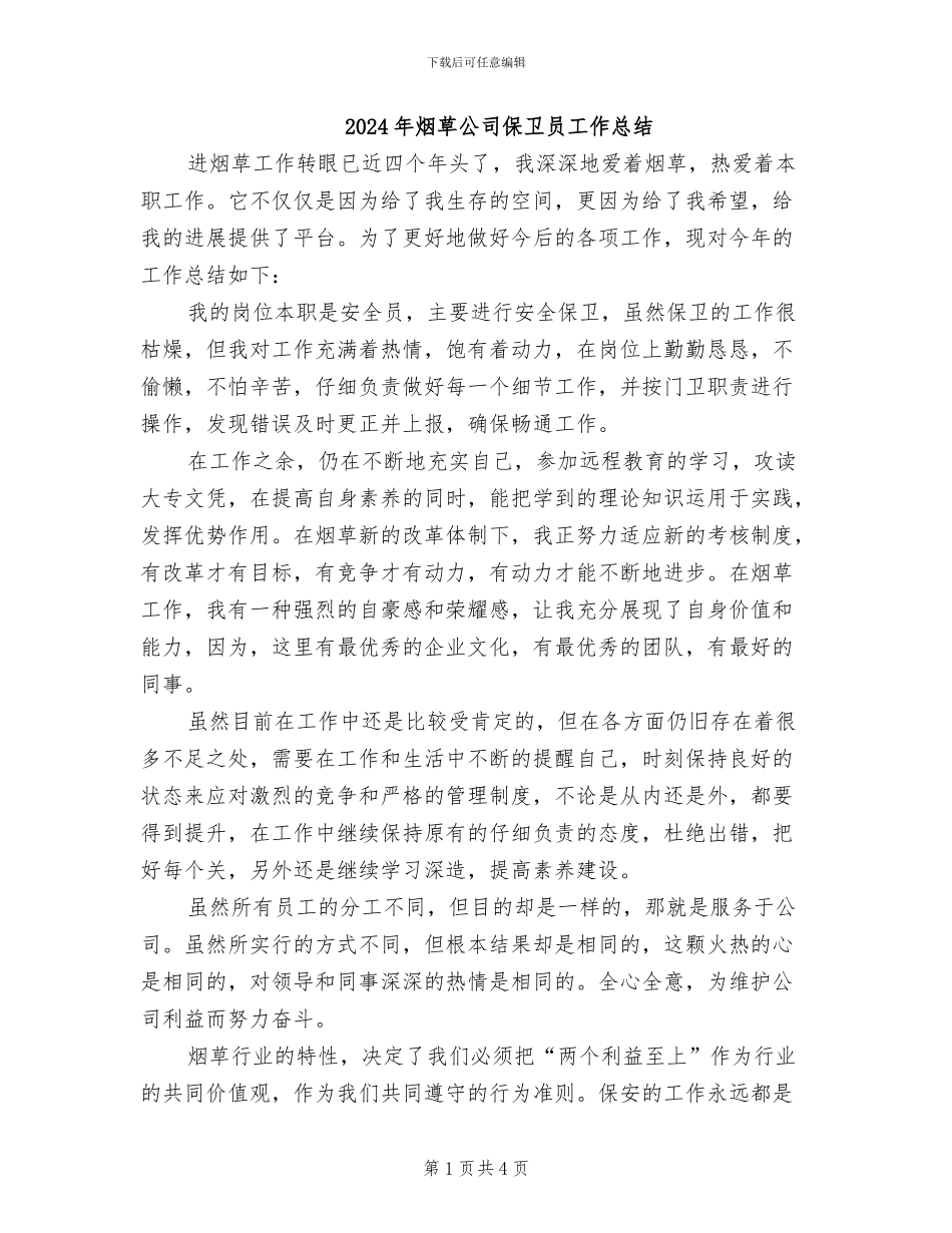 2024年烟草公司保卫员工作总结_第1页