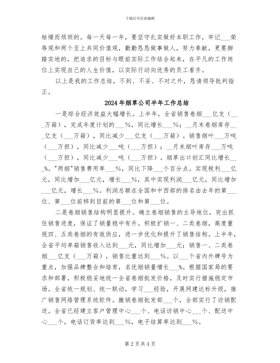 2024年烟草公司保卫员工作总结_第2页