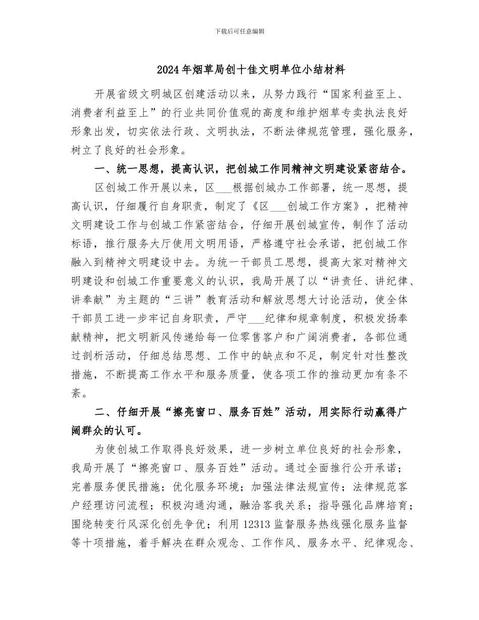 2024年烟草局创十佳文明单位小结材料_第1页