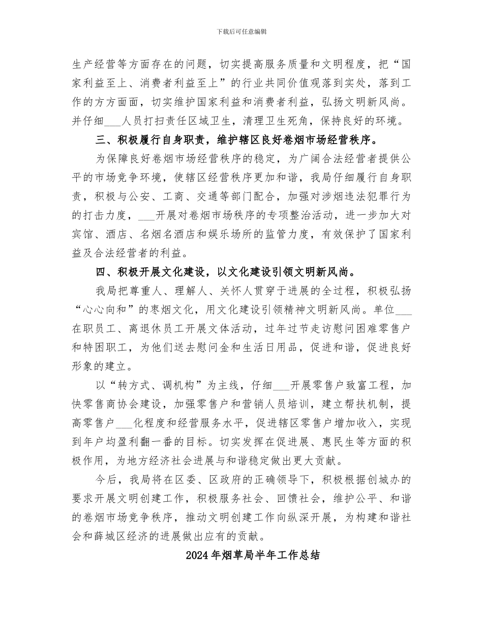 2024年烟草局创十佳文明单位小结材料_第2页