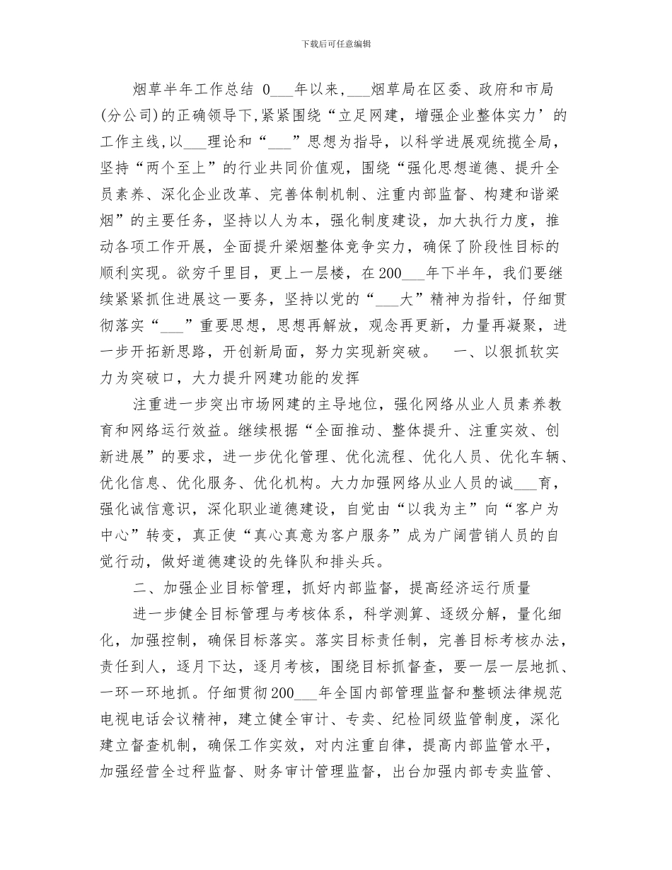 2024年烟草局创十佳文明单位小结材料_第3页