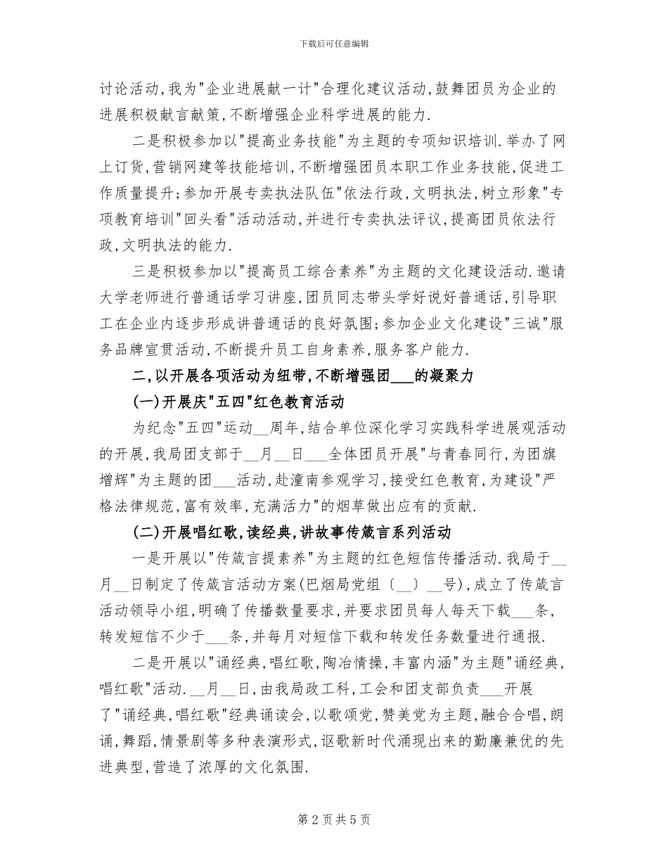 2024年烟草局团支部工作总结范文_第2页