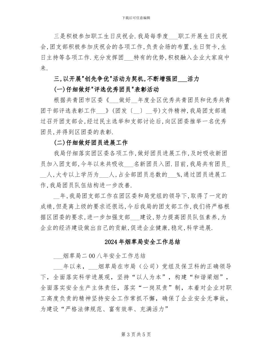 2024年烟草局团支部工作总结范文_第3页