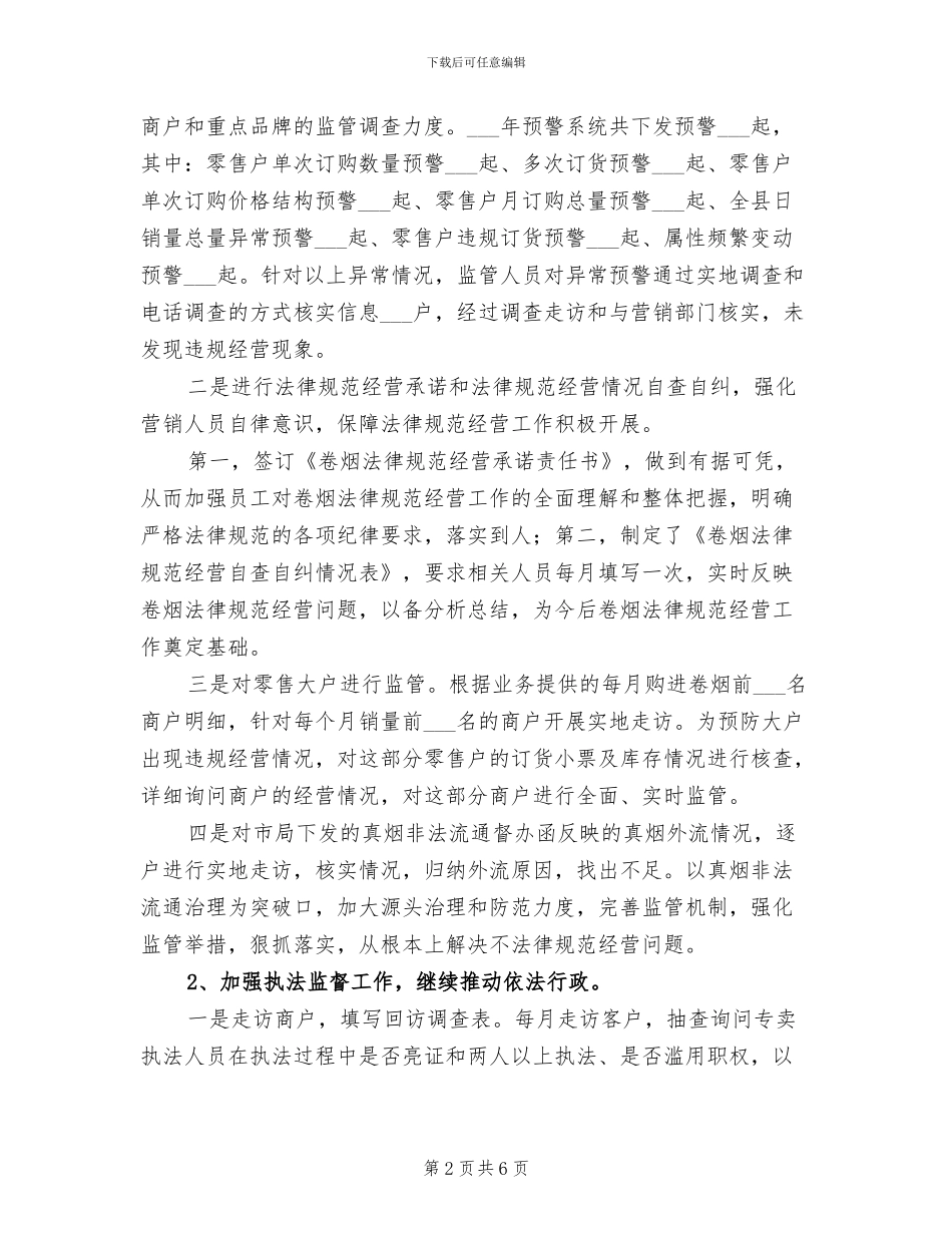 2024年烟草局内管工作总结_第2页