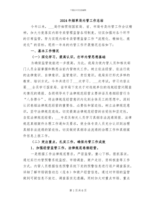 2024年烟草局内管工作总结