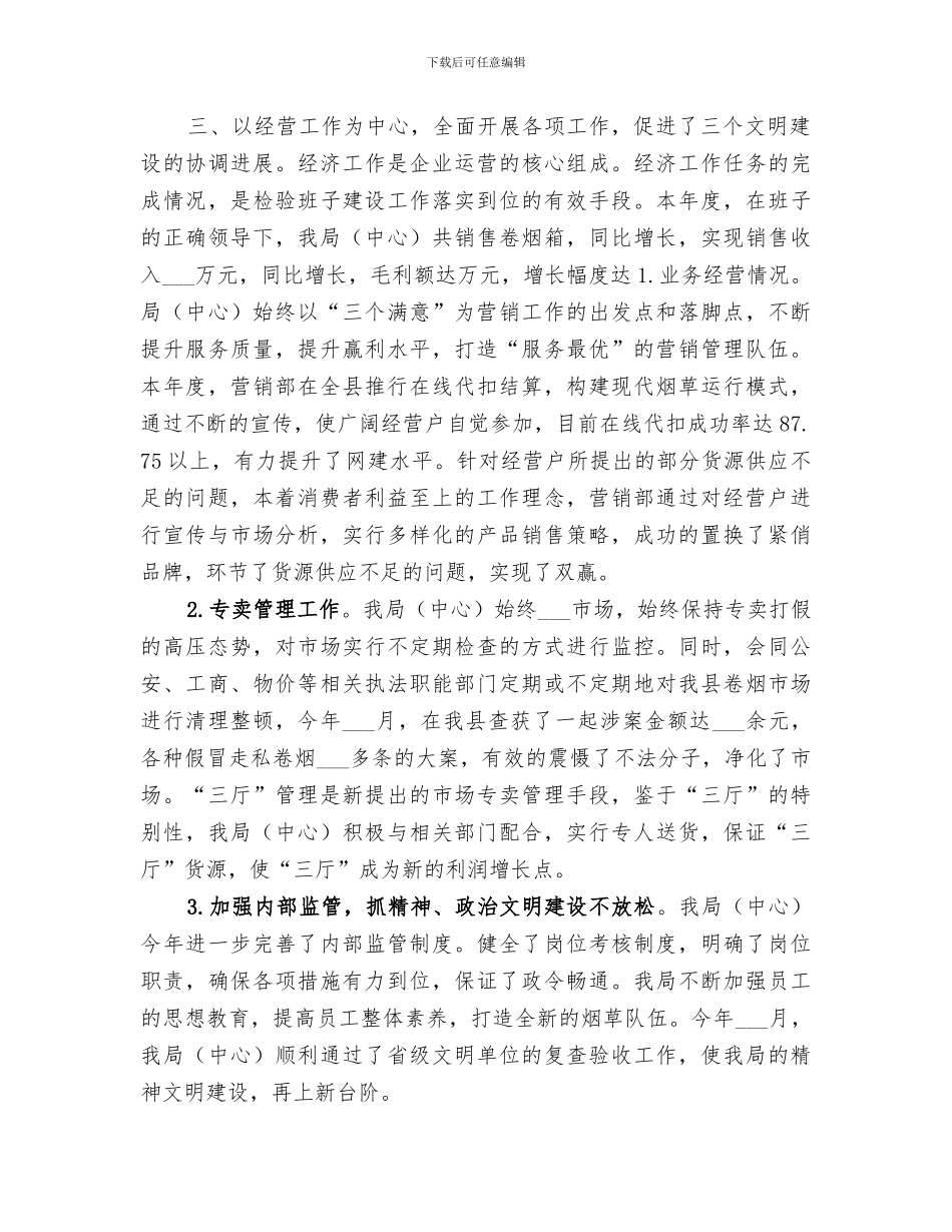 2024年烟草局四好班子创建工作总结范文_第2页