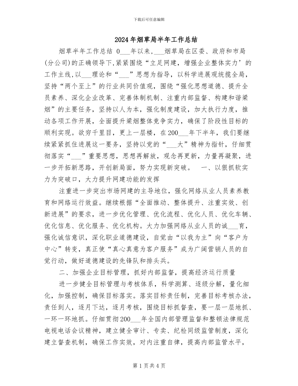 2024年烟草局半年工作总结_第1页