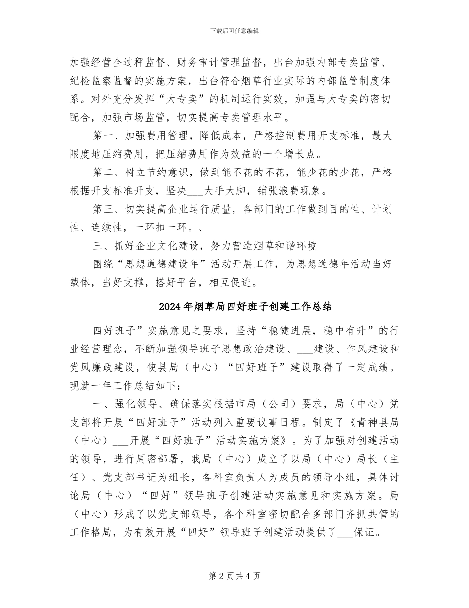 2024年烟草局半年工作总结_第2页