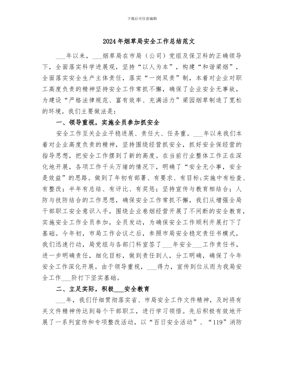 2024年烟草局安全工作总结范文_第1页