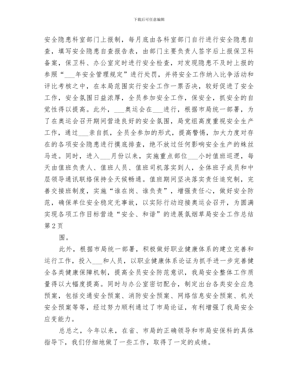 2024年烟草局安全工作总结范文_第3页