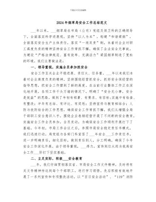 2024年烟草局安全工作总结范文