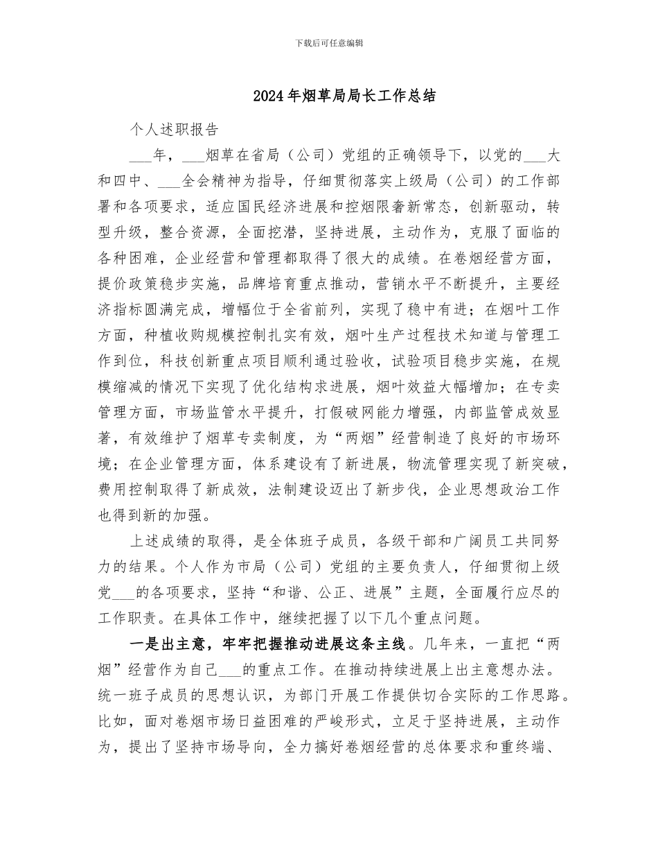 2024年烟草局局长工作总结_第1页