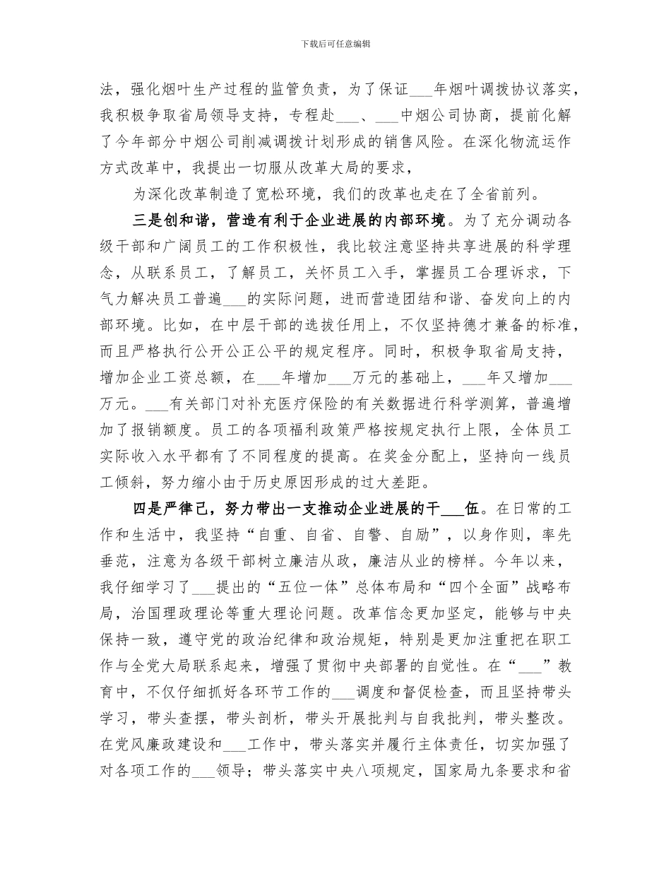 2024年烟草局局长工作总结_第3页