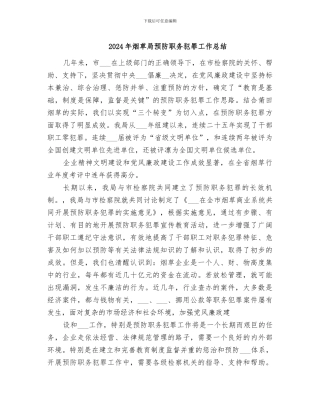 2024年烟草局预防职务犯罪工作总结