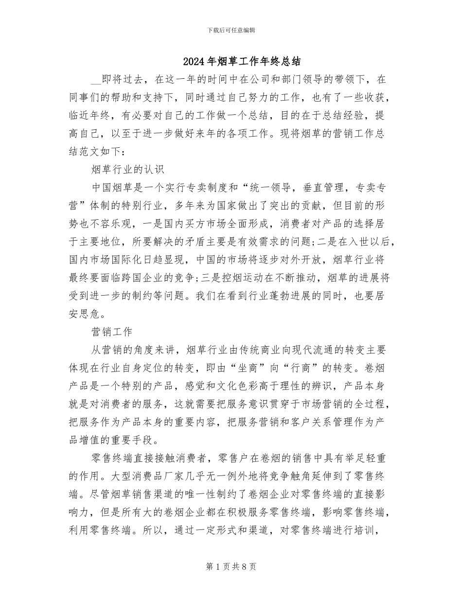 2024年烟草工作年终总结_第1页