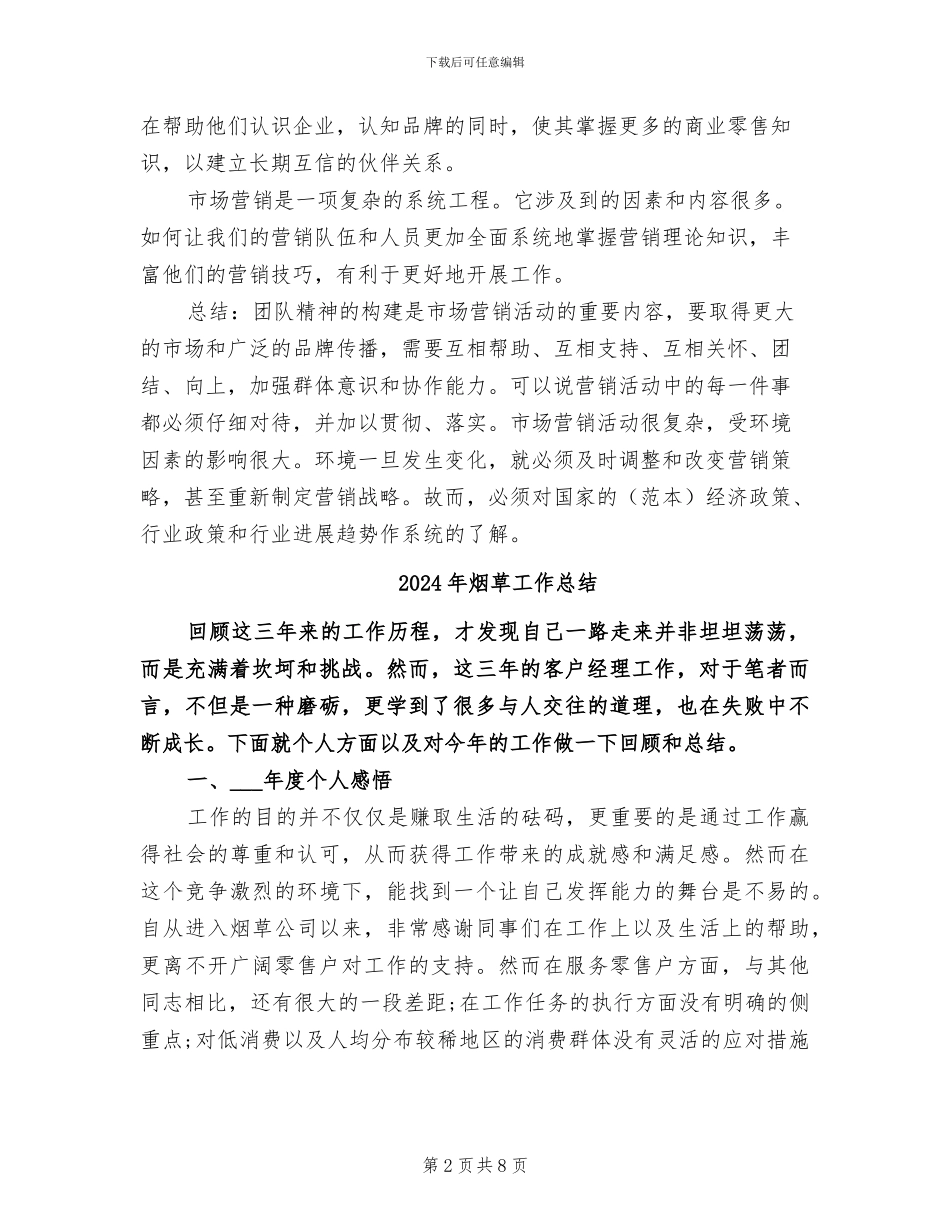 2024年烟草工作年终总结_第2页