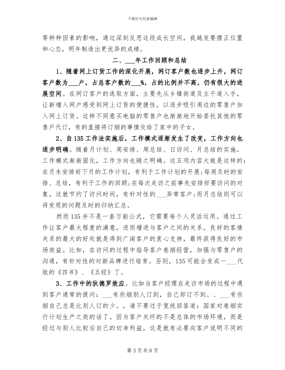 2024年烟草工作年终总结_第3页