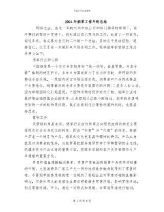 2024年烟草工作年终总结