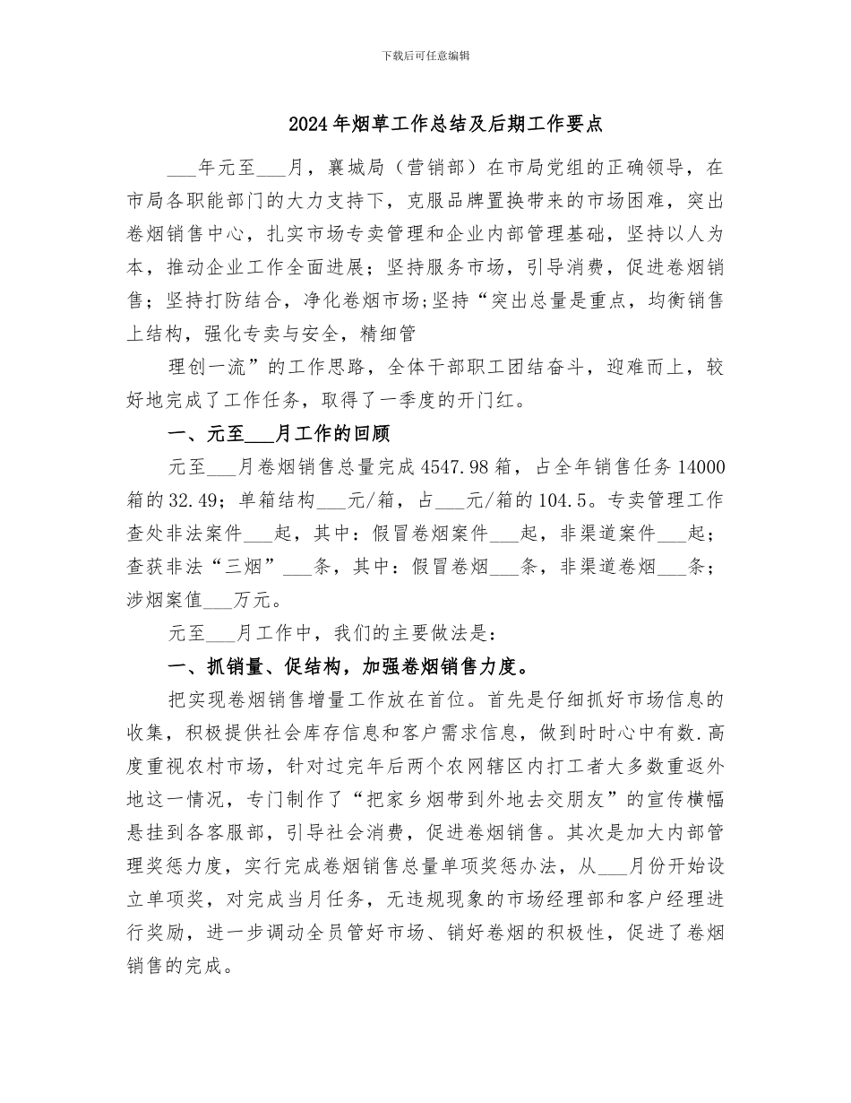 2024年烟草工作总结及后期工作要点_第1页