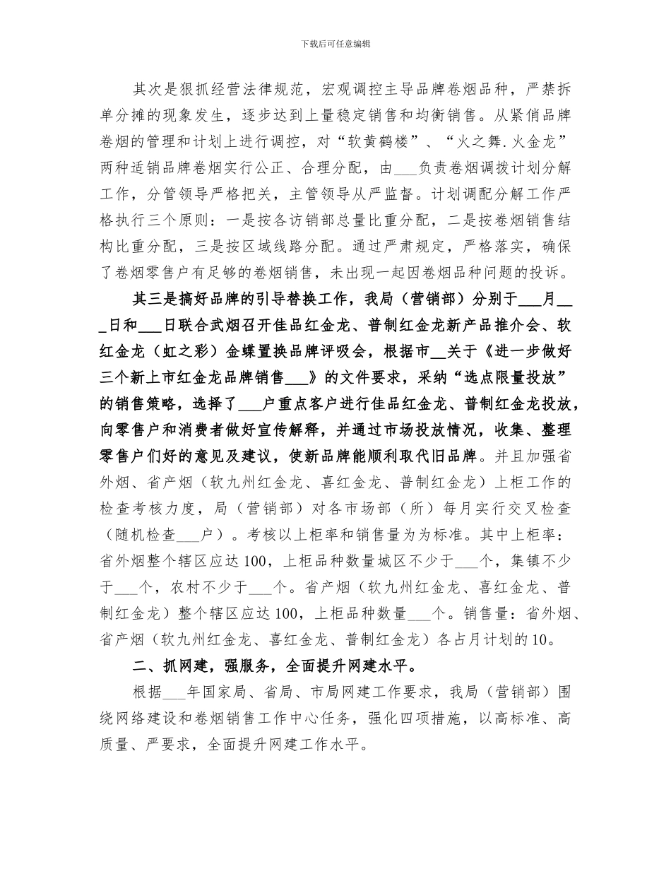 2024年烟草工作总结及后期工作要点_第2页