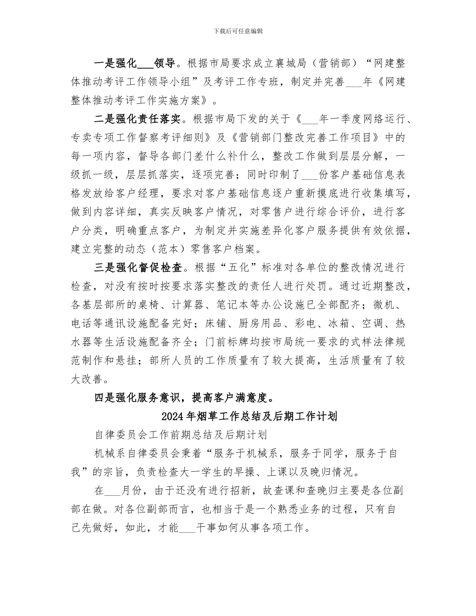 2024年烟草工作总结及后期工作要点_第3页