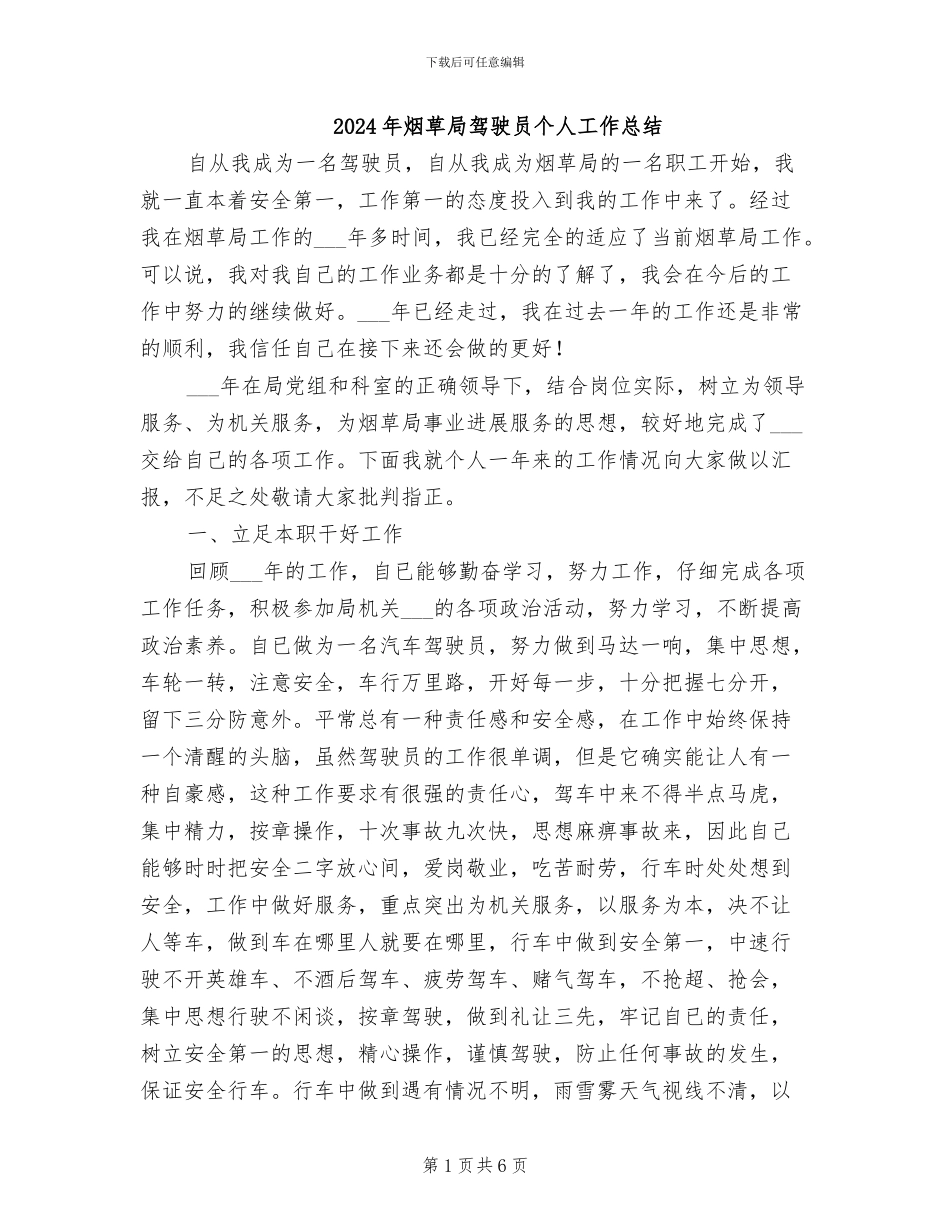 2024年烟草局驾驶员个人工作总结_第1页