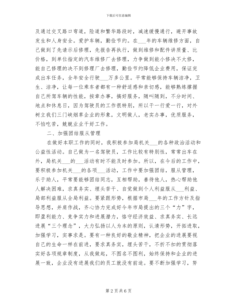 2024年烟草局驾驶员个人工作总结_第2页