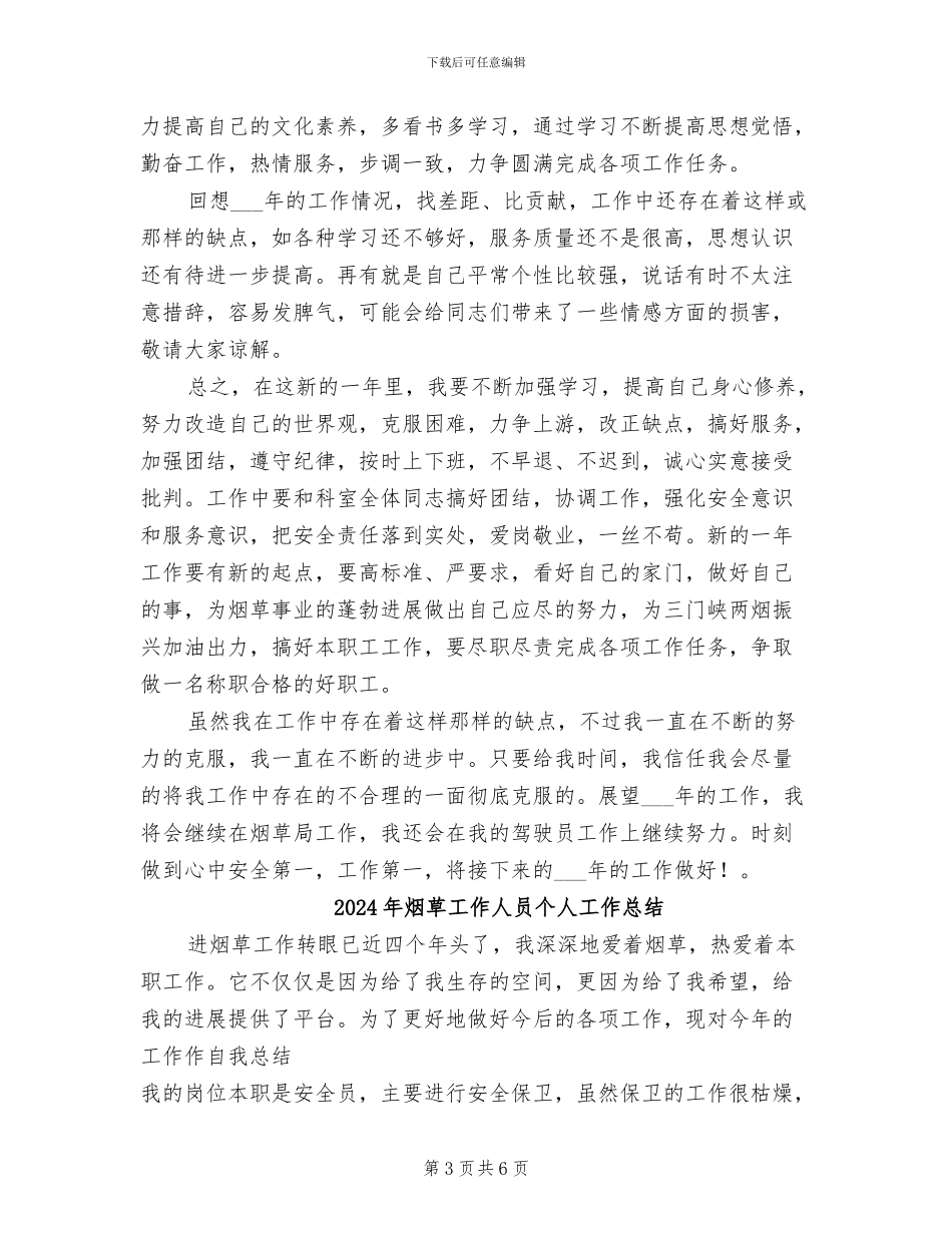 2024年烟草局驾驶员个人工作总结_第3页