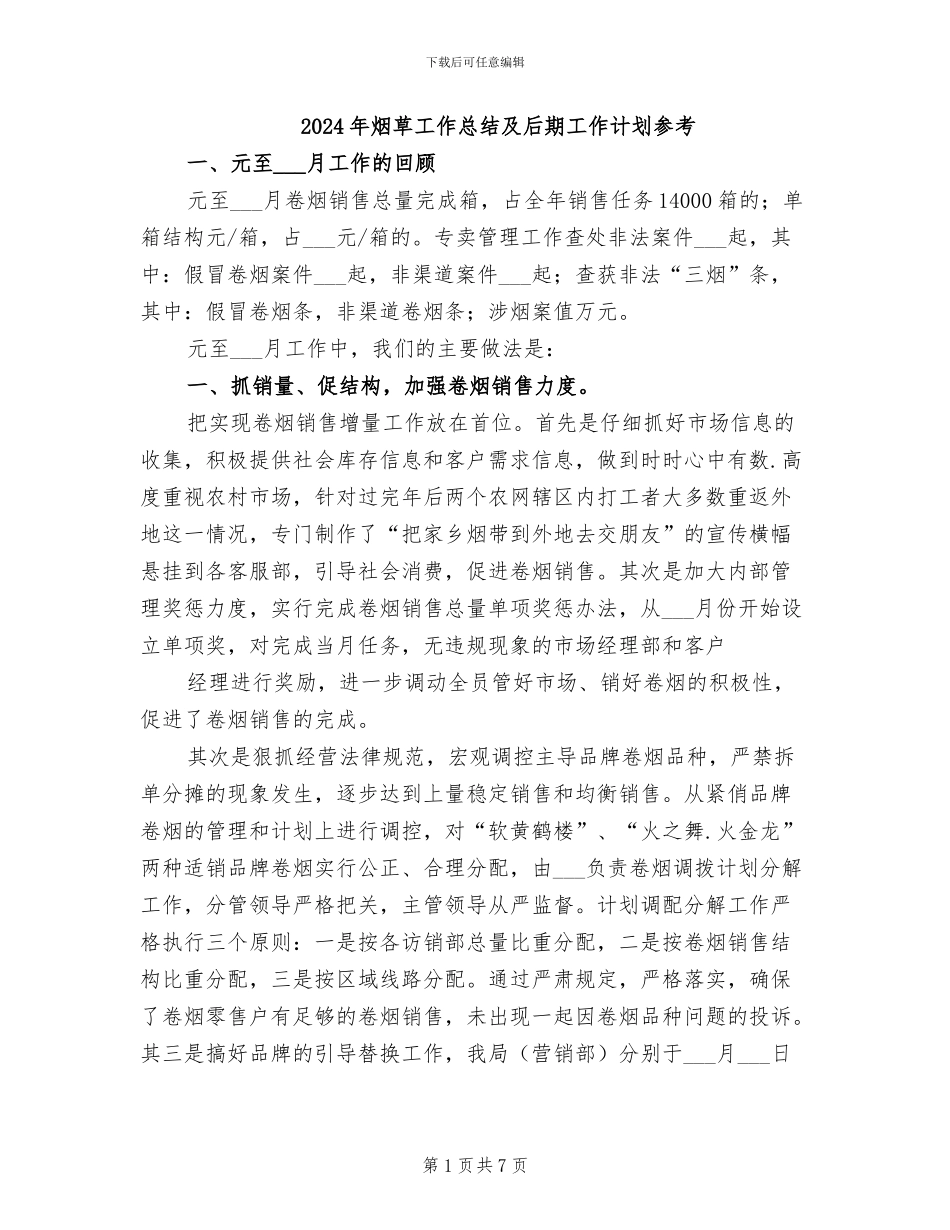 2024年烟草工作总结及后期工作计划参考_第1页