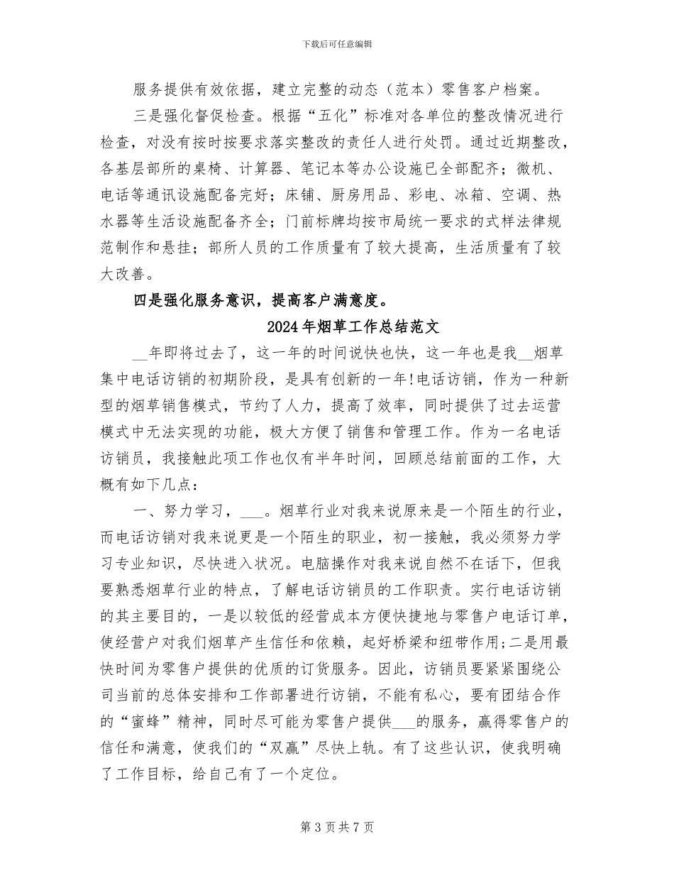 2024年烟草工作总结及后期工作计划参考_第3页