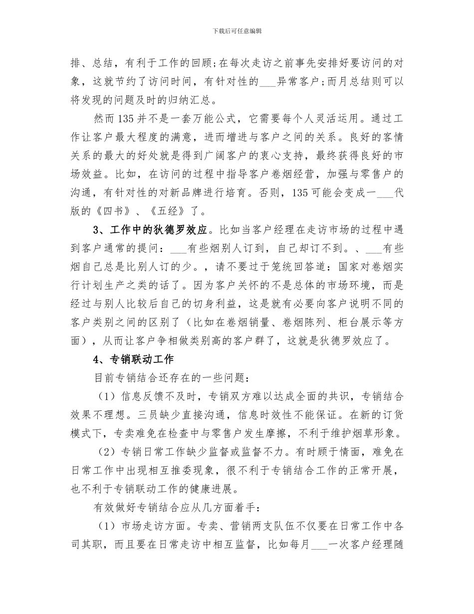 2024年烟草工作总结_第2页