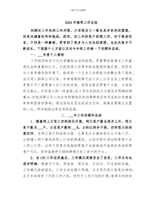 2024年烟草工作总结