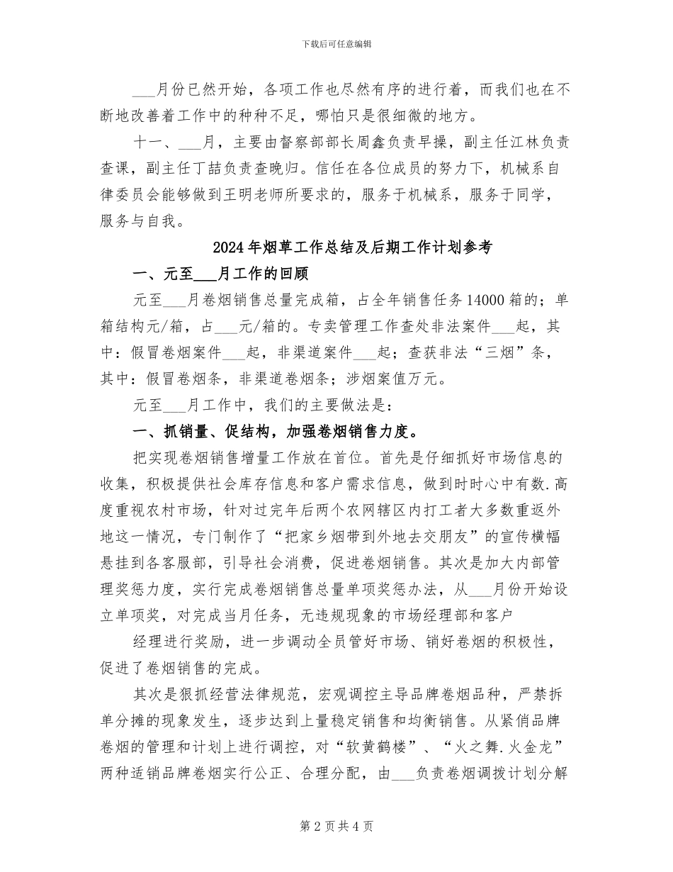 2024年烟草工作总结及后期工作计划_第2页