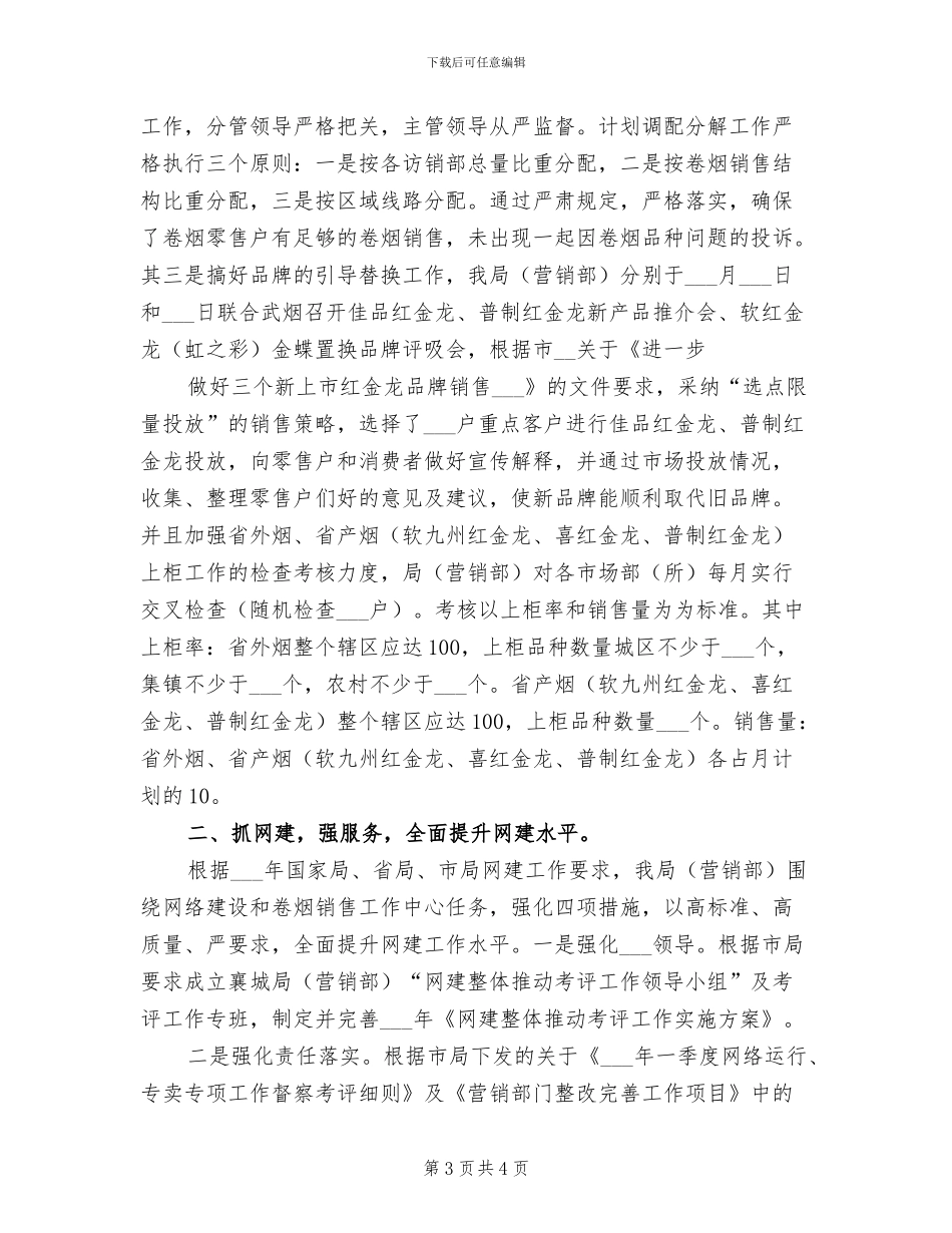 2024年烟草工作总结及后期工作计划_第3页